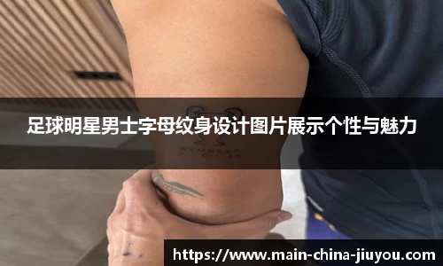 足球明星男士字母纹身设计图片展示个性与魅力