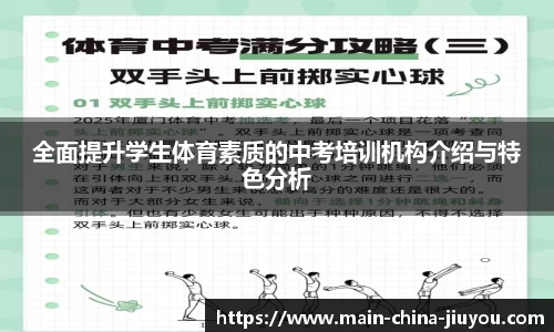 全面提升学生体育素质的中考培训机构介绍与特色分析