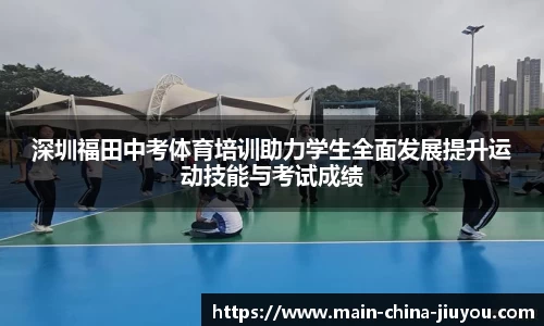 深圳福田中考体育培训助力学生全面发展提升运动技能与考试成绩