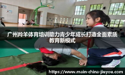 广州羚羊体育培训助力青少年成长打造全面素质教育新模式
