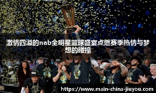 激情四溢的nab全明星篮球盛宴点燃赛季热情与梦想的碰撞